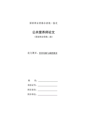 公共营养师二级论文范文.doc