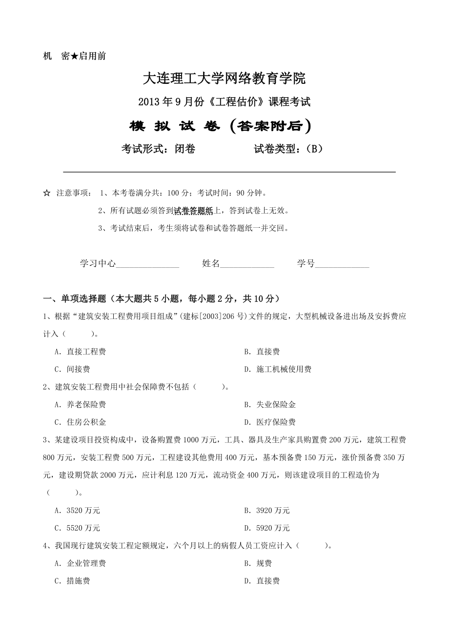 大工《工程估价》课程考试模拟试卷B答案.doc_第1页