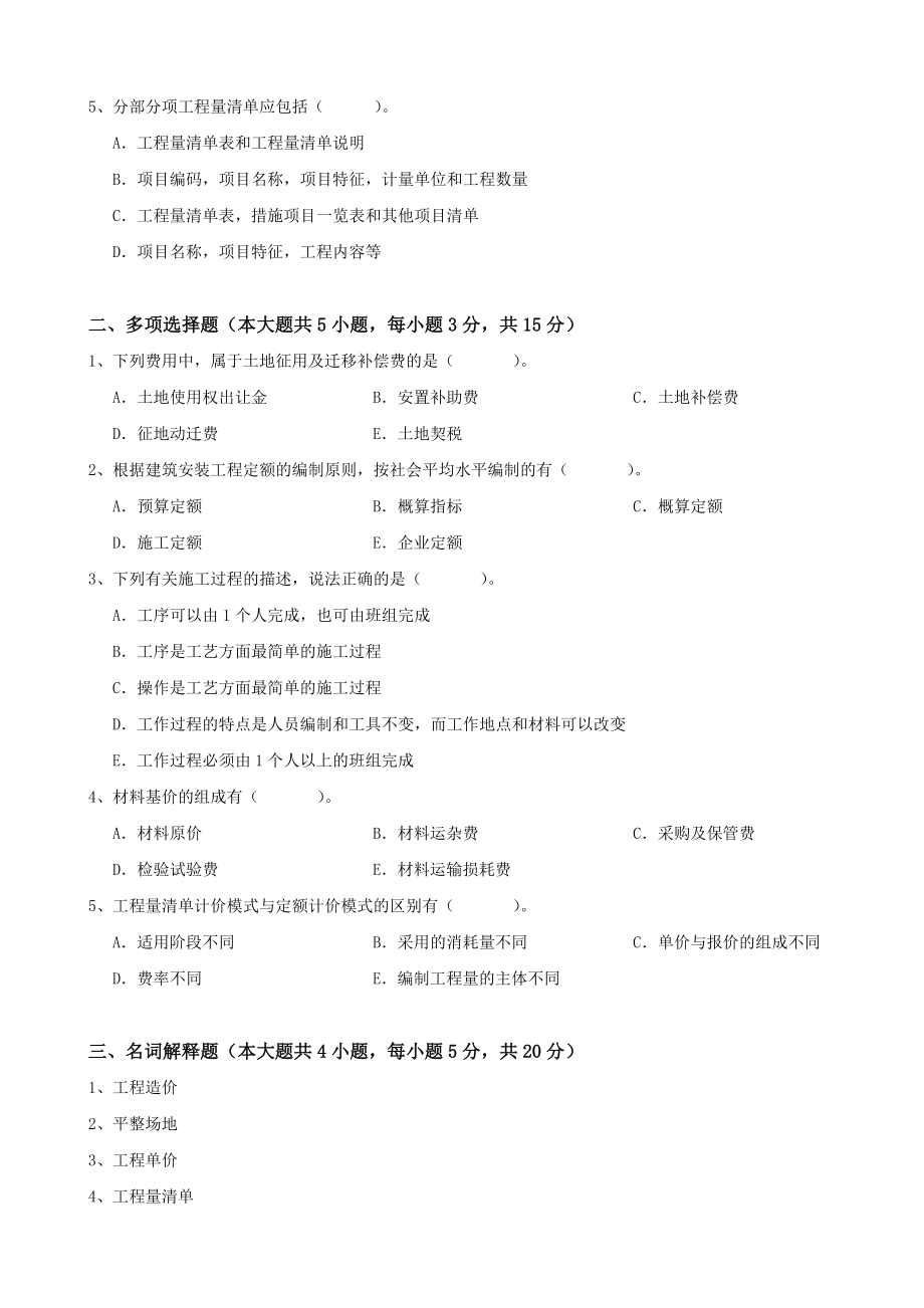 大工《工程估价》课程考试模拟试卷B答案.doc_第2页