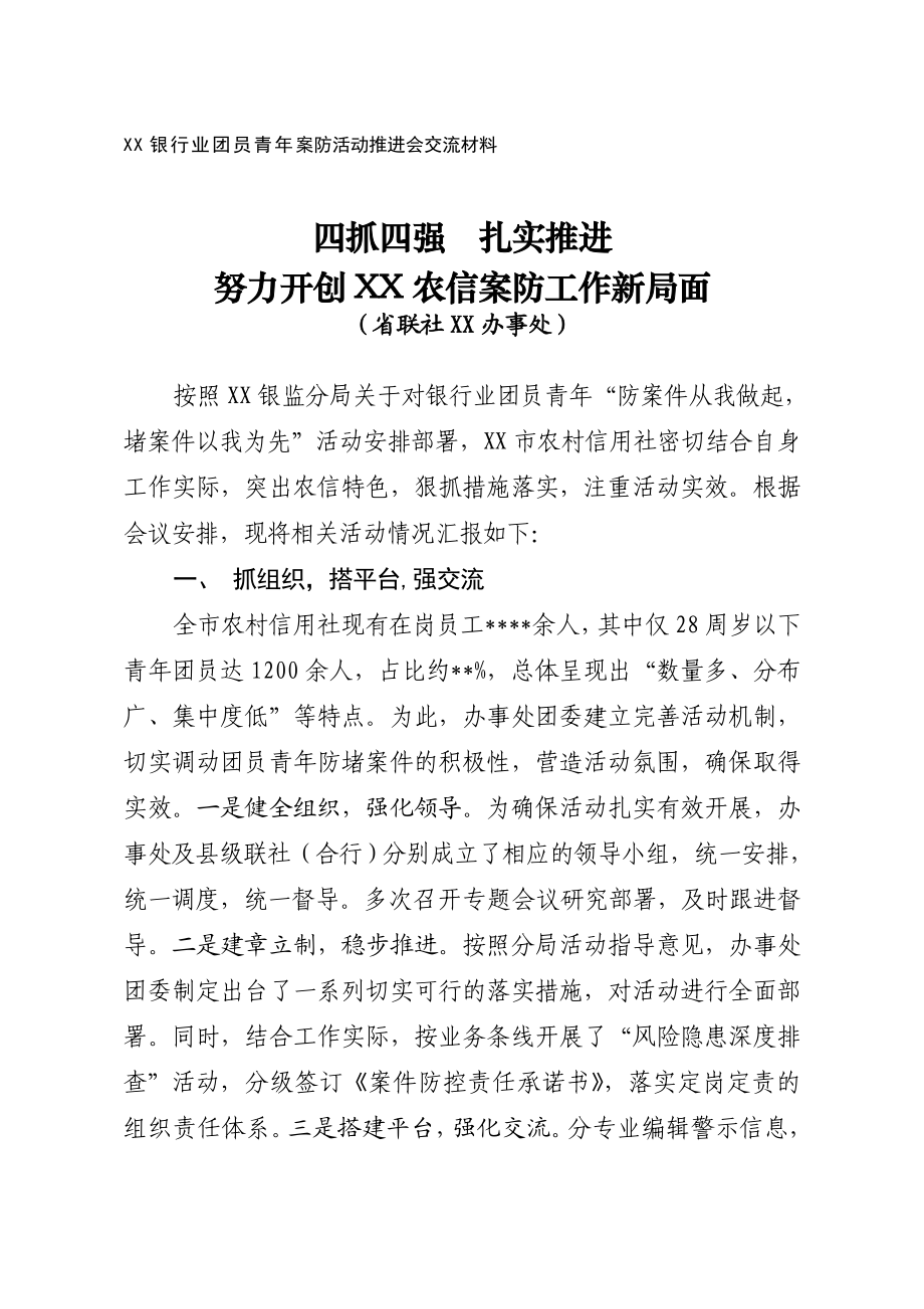 信用社（银行）团员青案防活动经验交流材料.doc_第1页