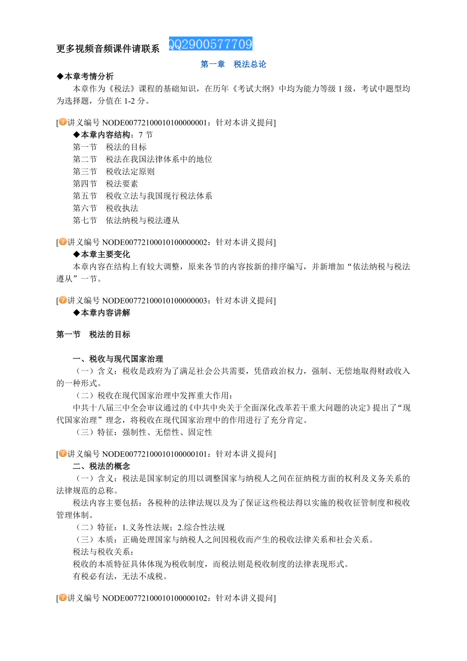 注册会计师税法 讲义 完整版0101.doc_第1页