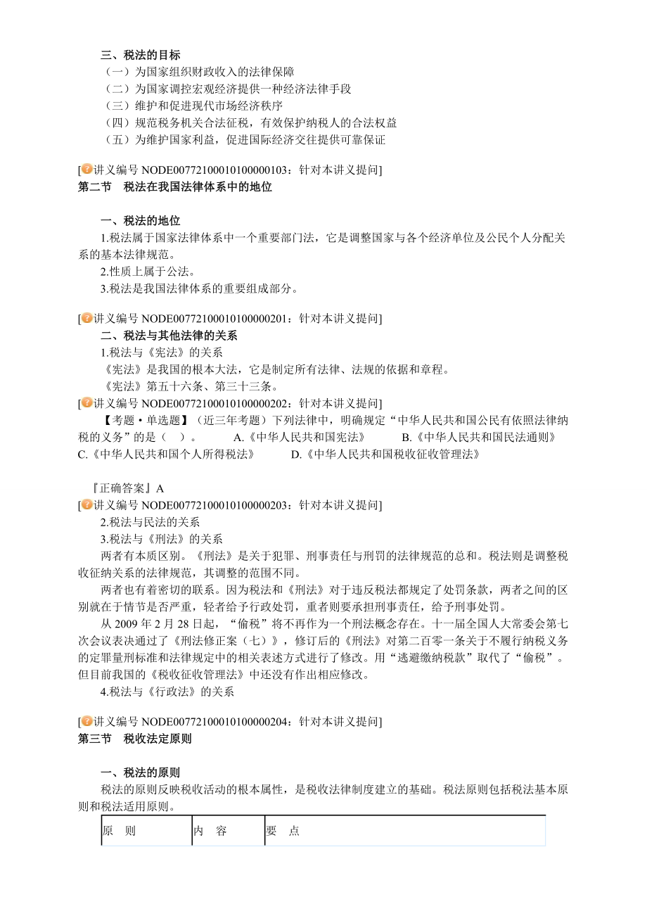 注册会计师税法 讲义 完整版0101.doc_第2页