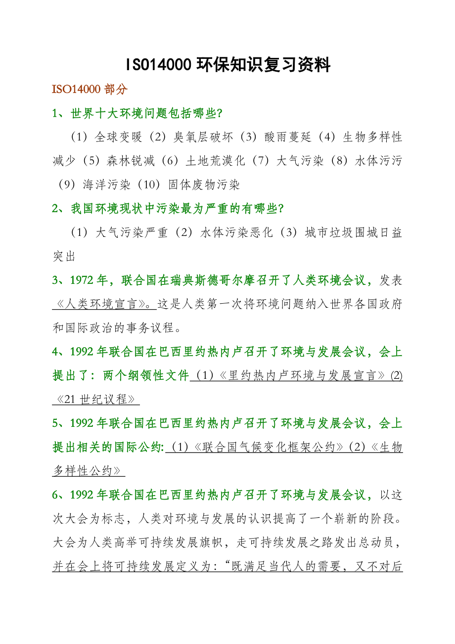 ISO14000环保知识复习资料.doc_第1页