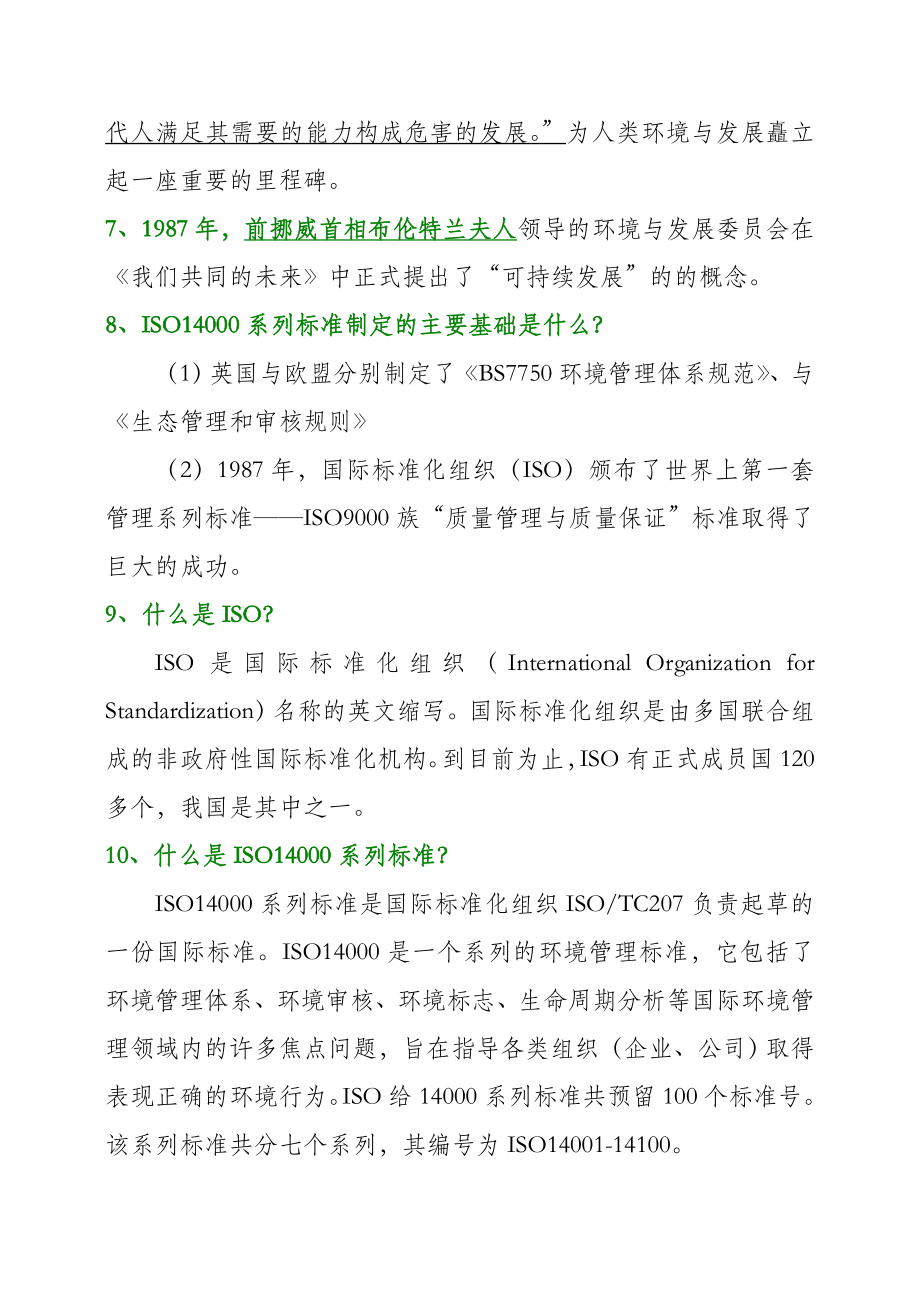 ISO14000环保知识复习资料.doc_第2页