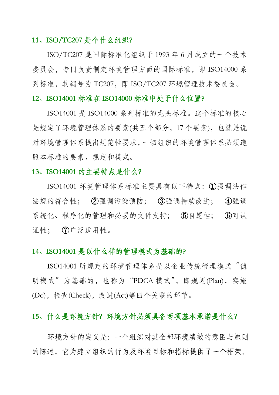 ISO14000环保知识复习资料.doc_第3页