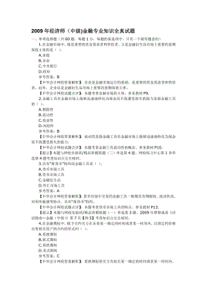 经济师(中级)金融专业知识全真试题87150458.doc