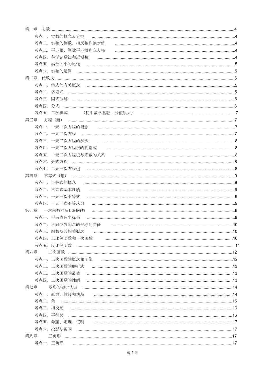 北师大版初中数学总复习知识点总结.doc_第1页