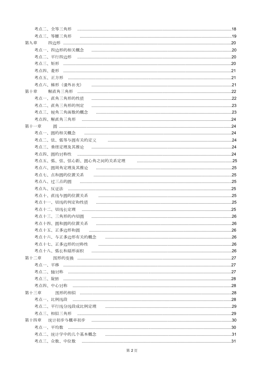 北师大版初中数学总复习知识点总结.doc_第2页