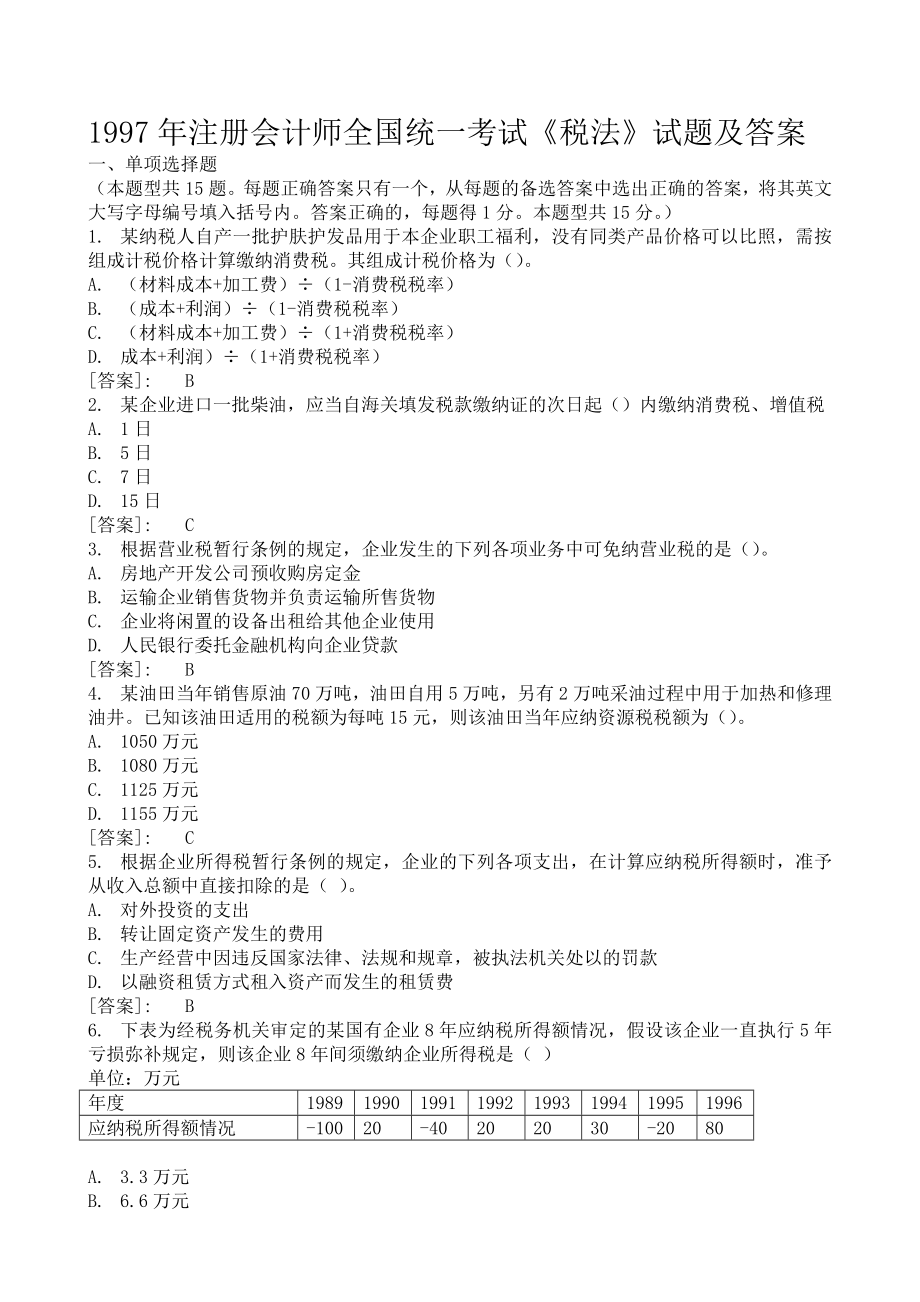 历会计师考试税法真题(含答案).doc_第1页