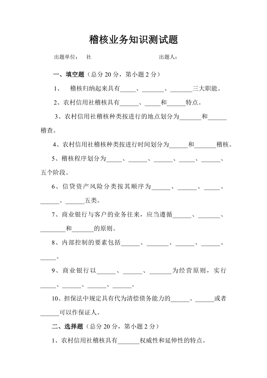 信用社稽核业务知识测试题（6）.doc_第1页