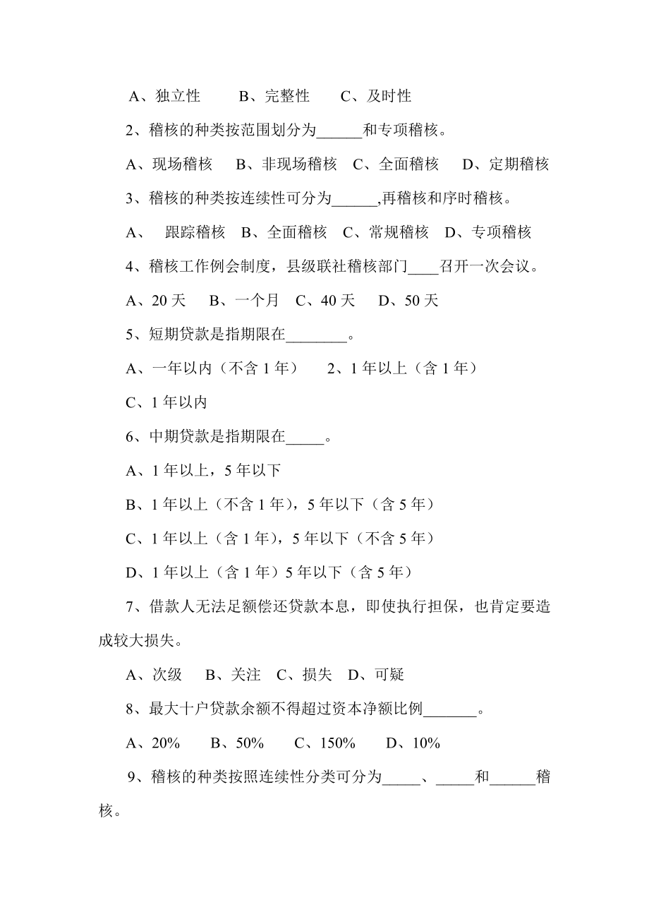 信用社稽核业务知识测试题（6）.doc_第2页