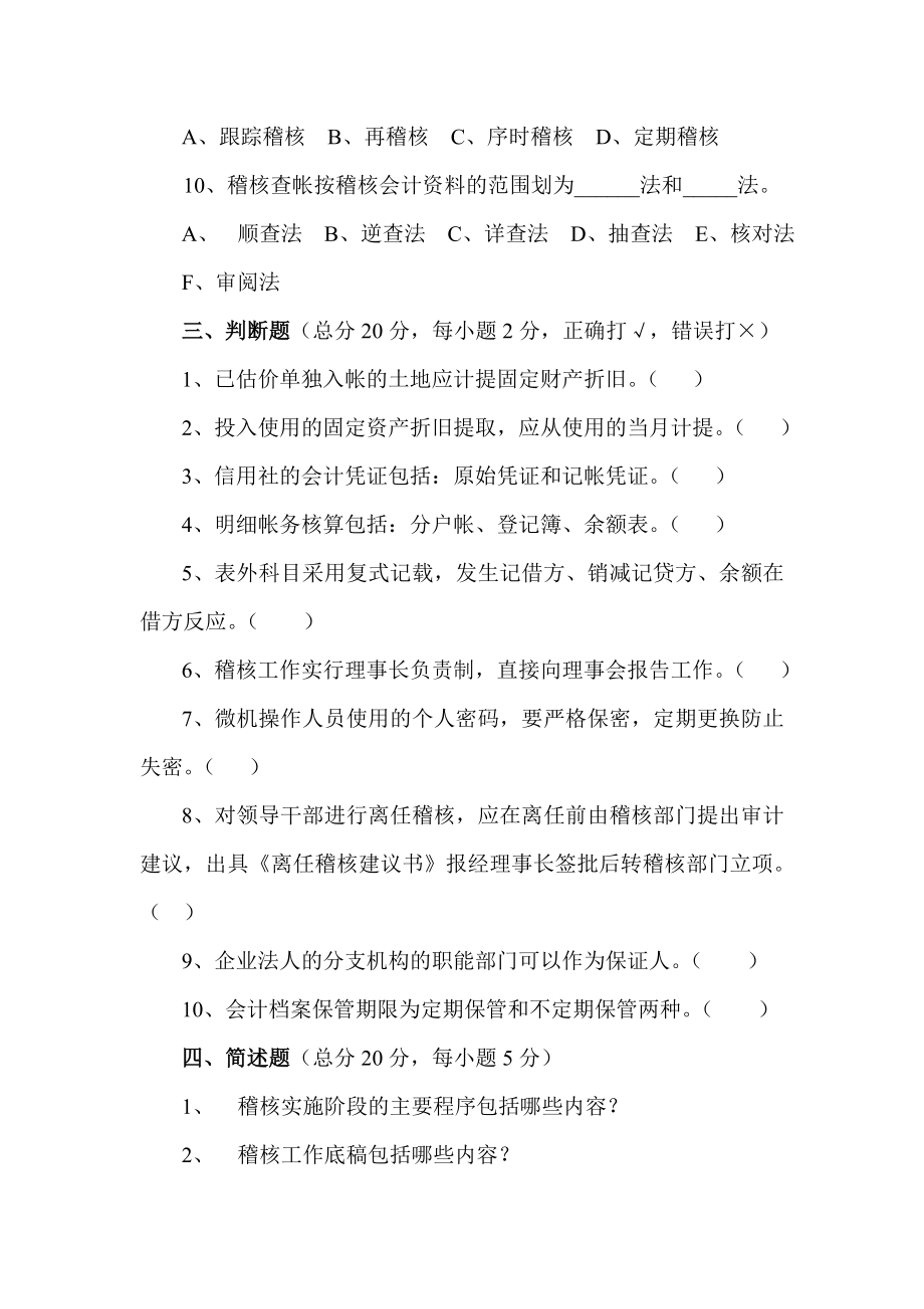 信用社稽核业务知识测试题（6）.doc_第3页