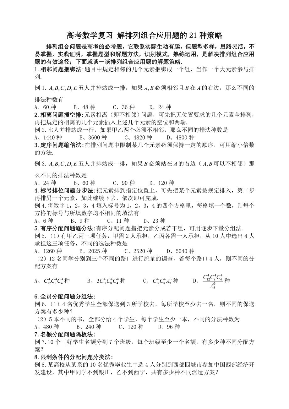 排列组合的21种例题.doc_第1页