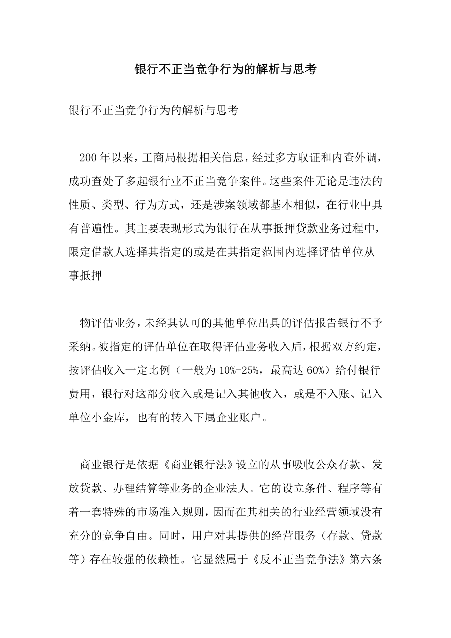 银行不正当竞争行为的解析与思考.doc_第1页