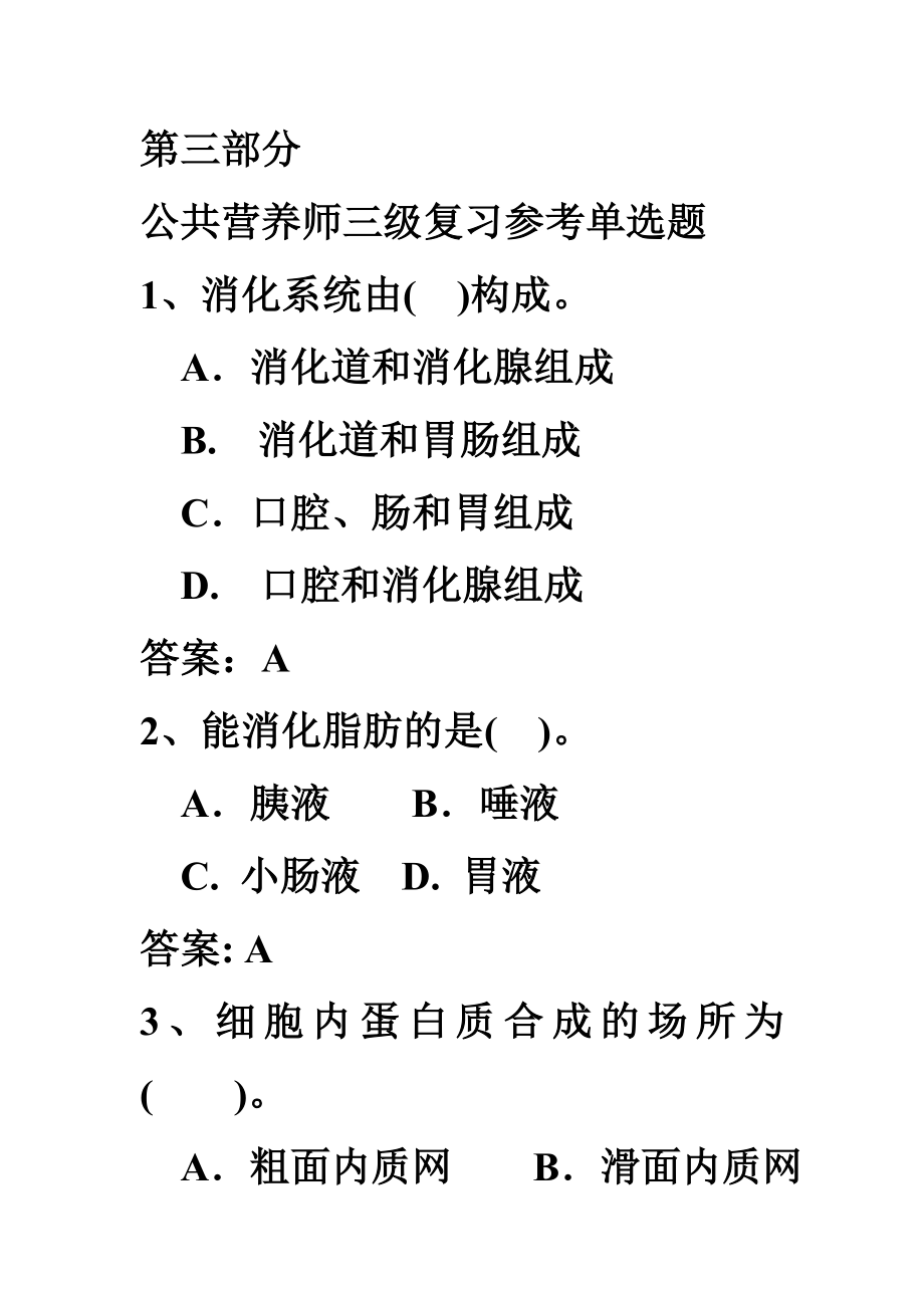 营养师三级技能题单选.doc_第1页