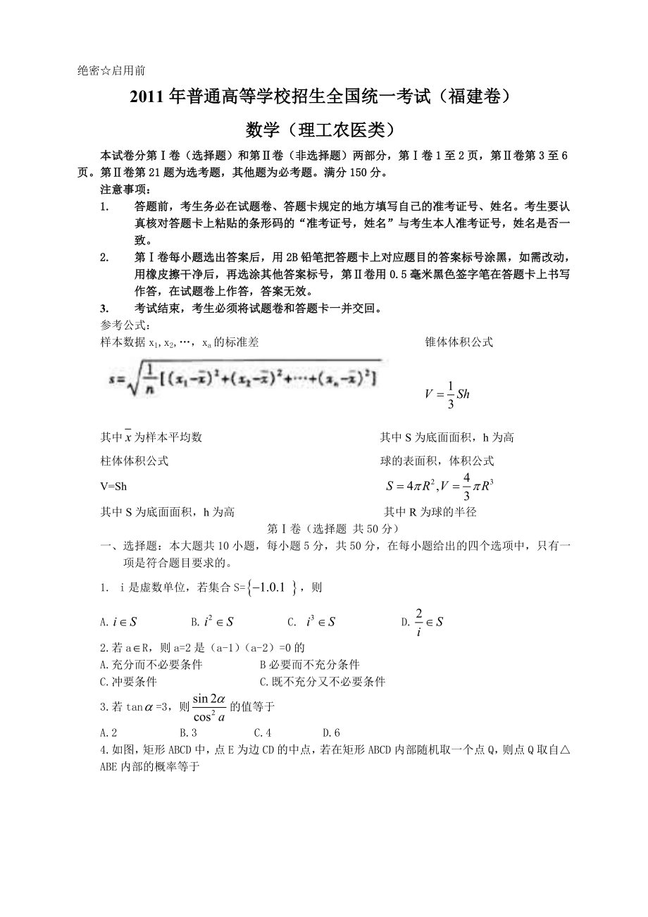 普通高等学校招生全国统一考试福建数学(理).doc_第1页