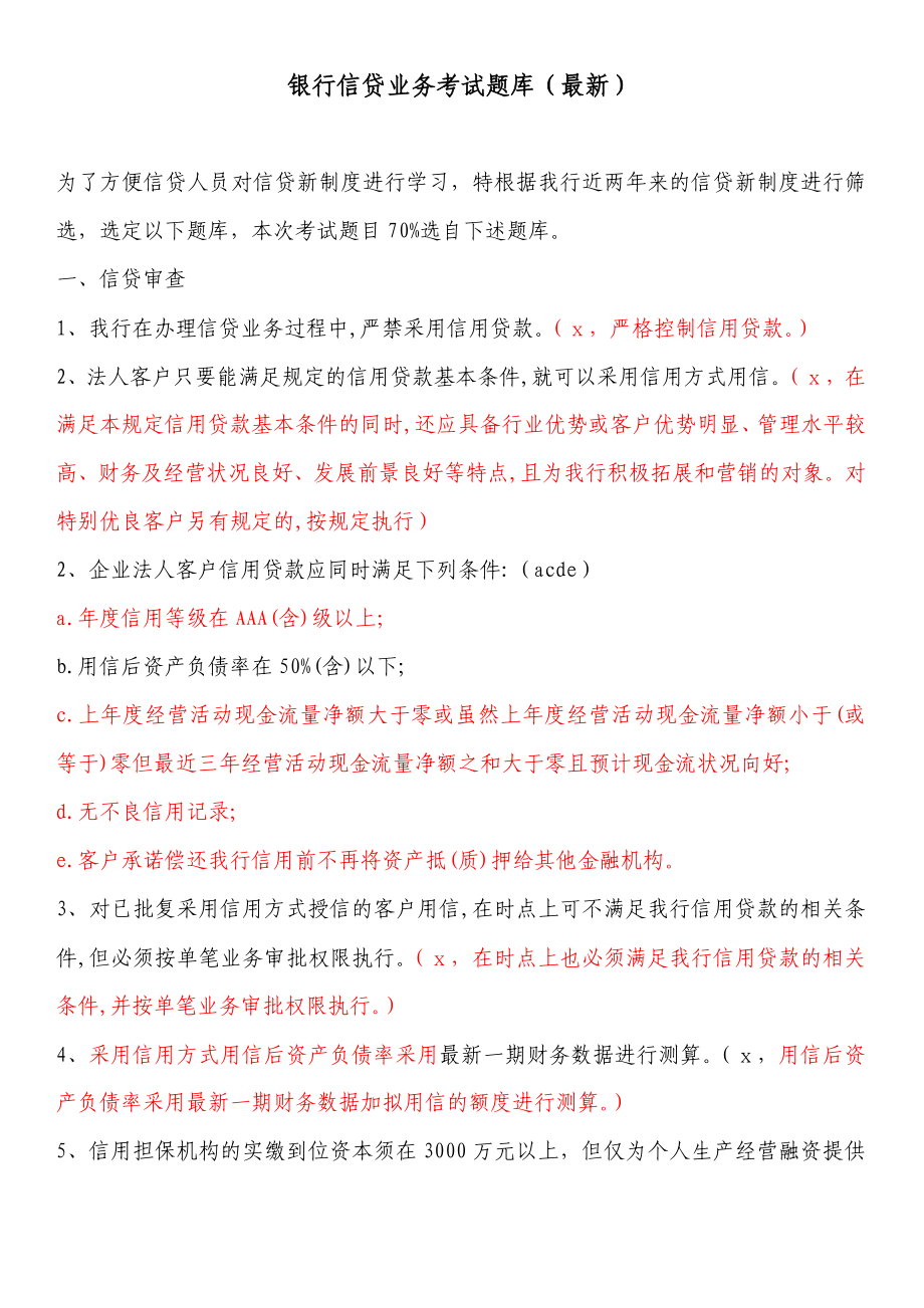 银行信贷业务考试题库（最新）.doc_第1页