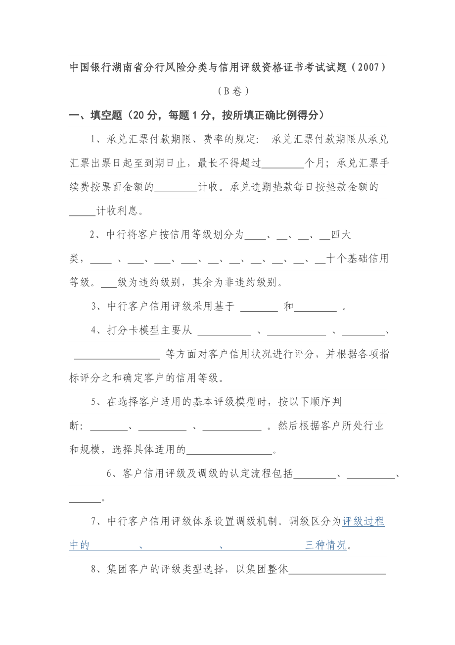 中国银行湖南省分行风险分类与信用评级资格证书考试试题.doc_第1页