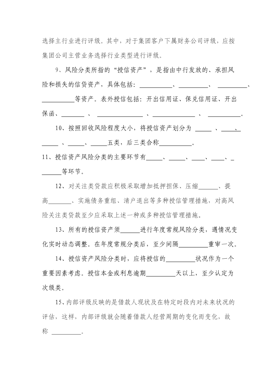 中国银行湖南省分行风险分类与信用评级资格证书考试试题.doc_第2页