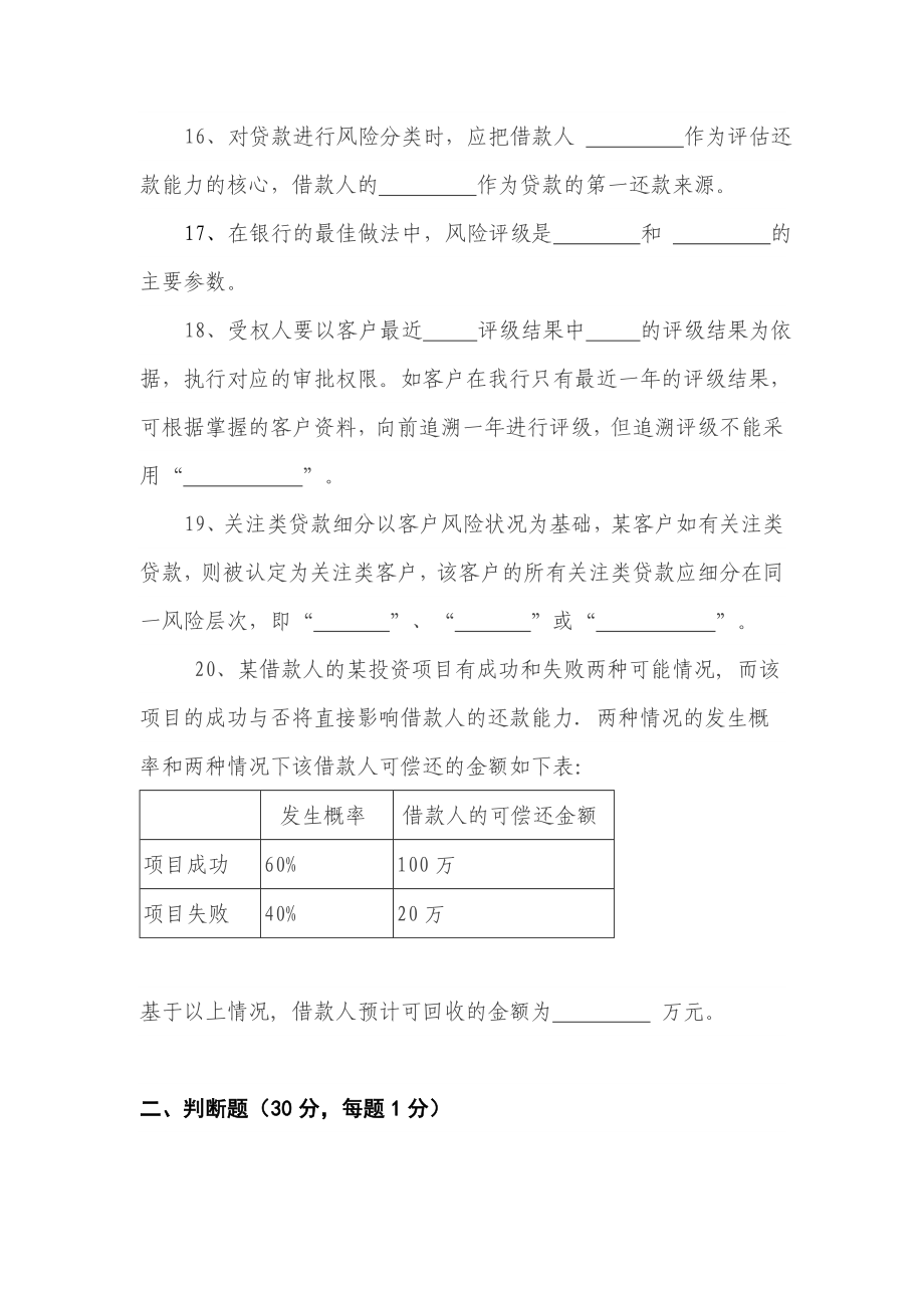 中国银行湖南省分行风险分类与信用评级资格证书考试试题.doc_第3页