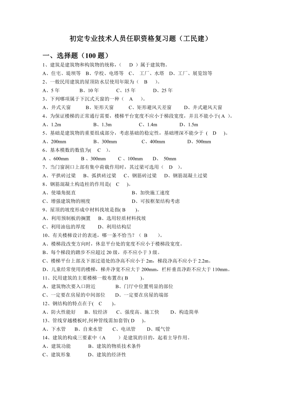 初定专业技术人员任职资格复习题（工民建）.doc_第1页