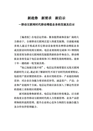 移动互联网时代移动增值业务的发展及启示.doc