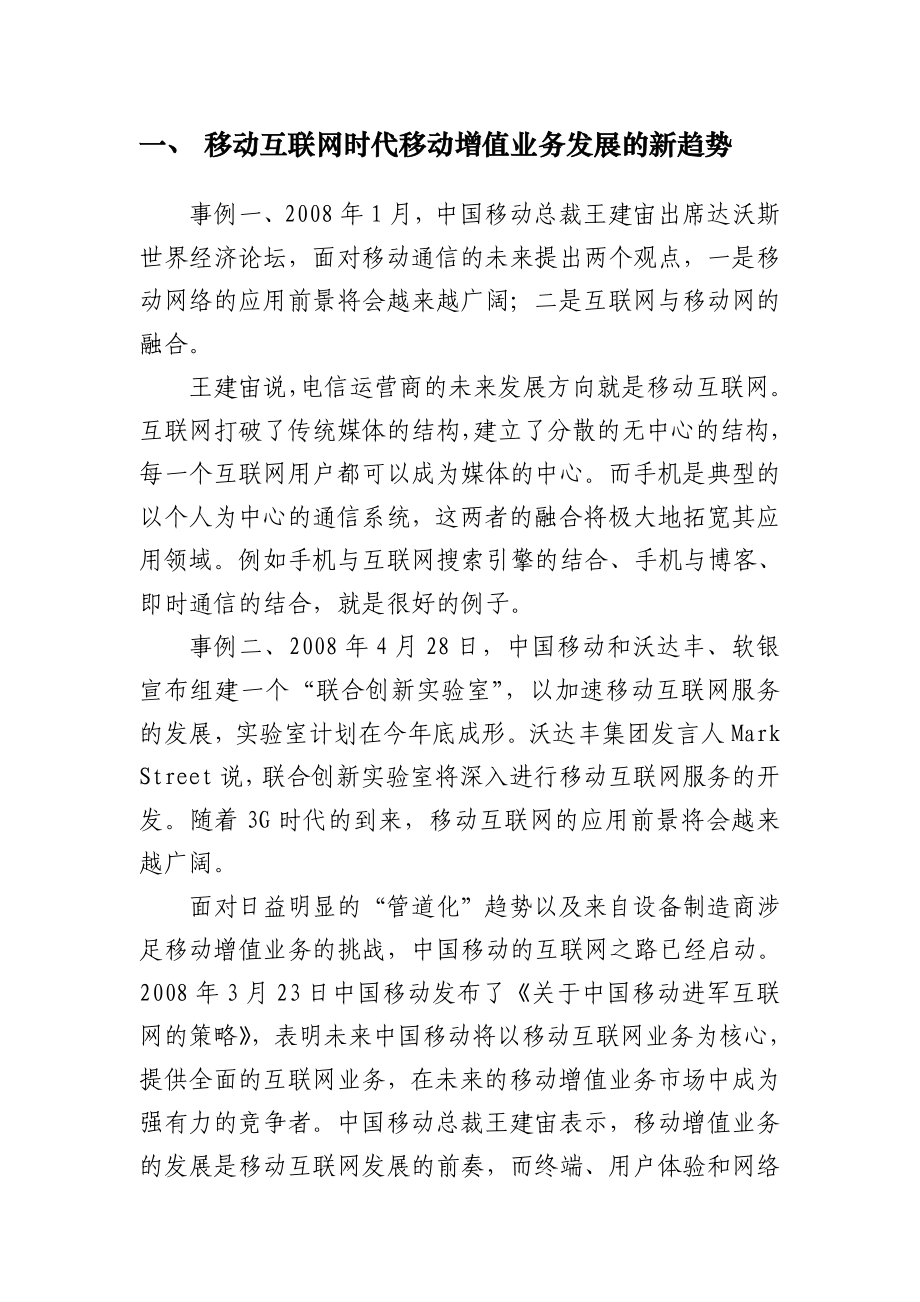 移动互联网时代移动增值业务的发展及启示.doc_第2页