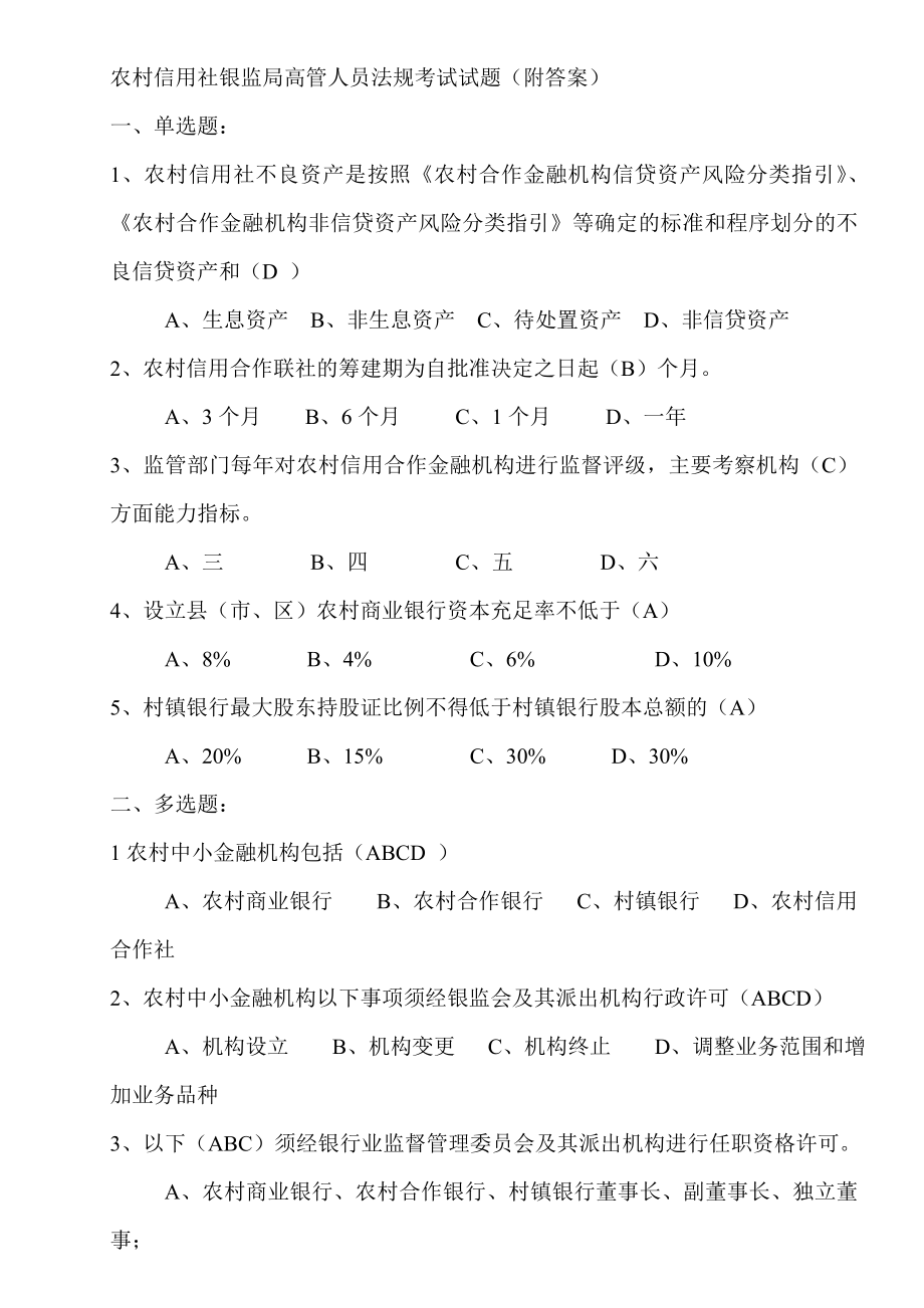 农村信用社银监局高管人员法规考试试题.doc_第1页