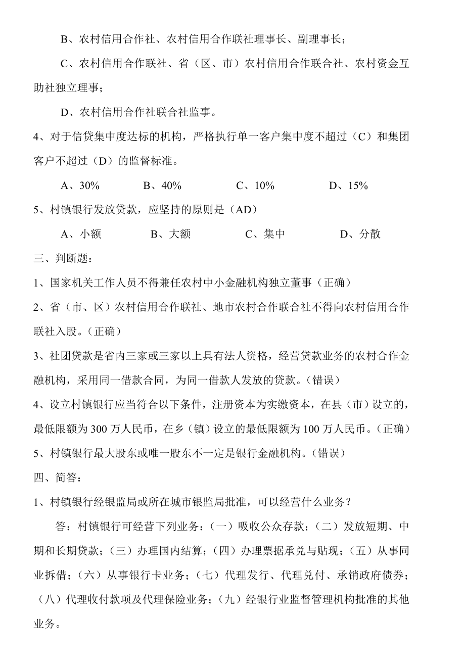 农村信用社银监局高管人员法规考试试题.doc_第2页