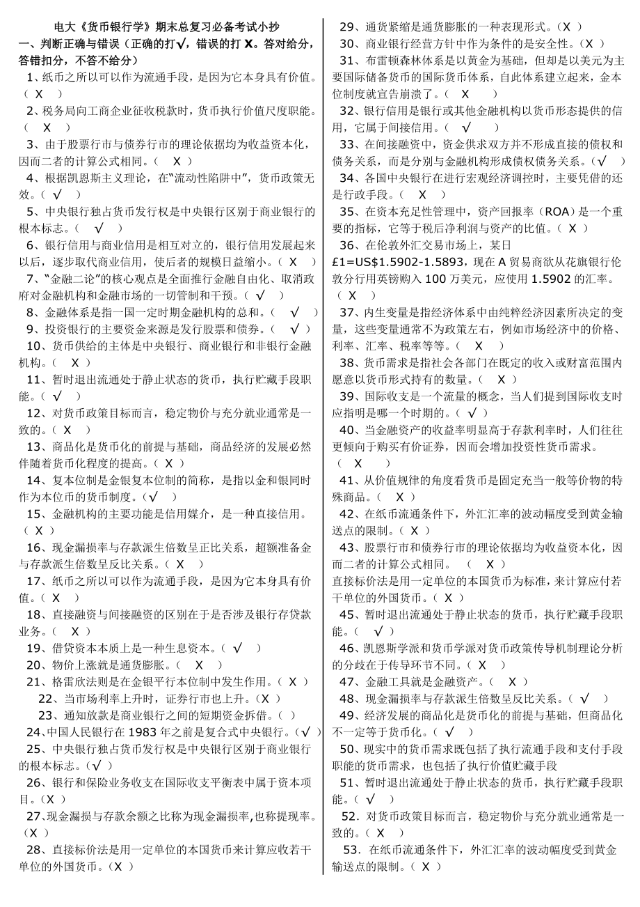 最新电大《货币银行学》期末上机考试复习题资料小抄【精编打印版】.doc_第1页