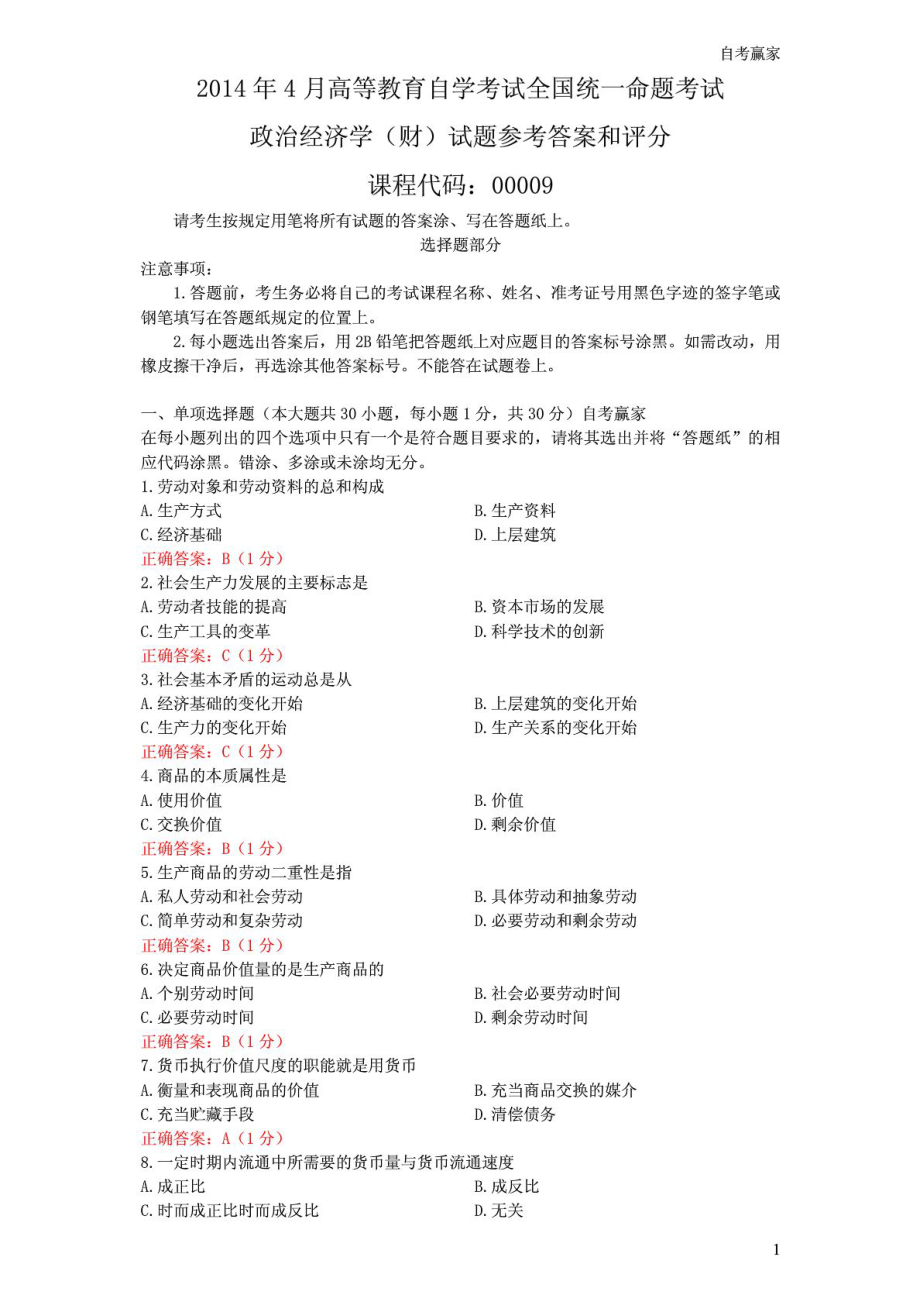 全国4月自考政治经济学(财)试题和答案评分.doc_第1页