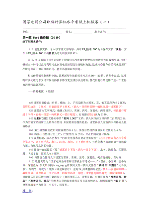 国家电网公司职称计算机水平考试上机试卷1.doc