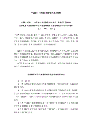 中国银行代客境外理财业务培训资料2.doc