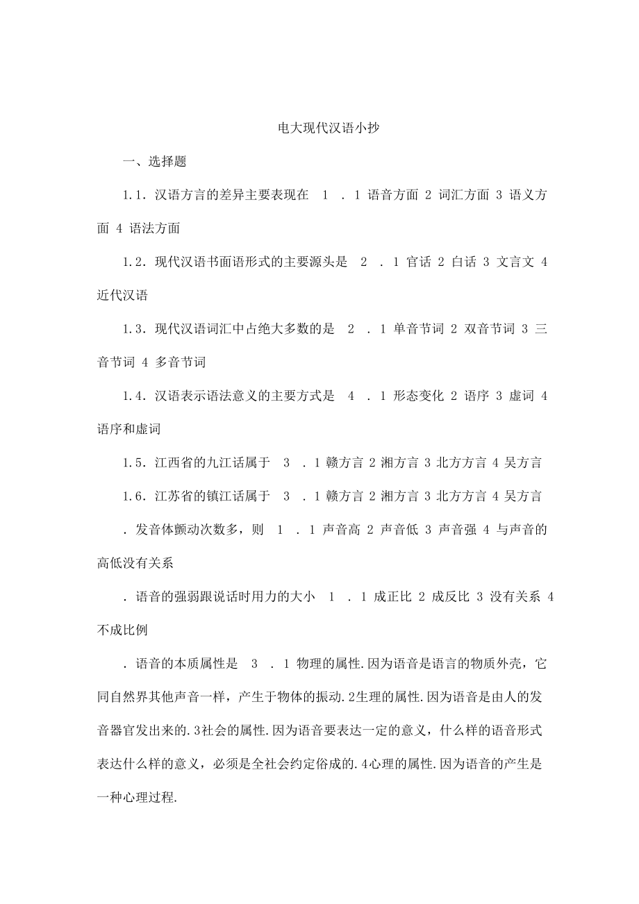 电大现代汉语考试小抄(可编辑).doc_第1页