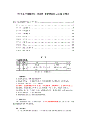 注册税务师税法二 课堂学习笔记精编 完整版.doc