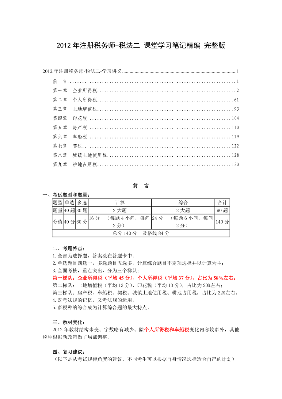 注册税务师税法二 课堂学习笔记精编 完整版.doc_第1页