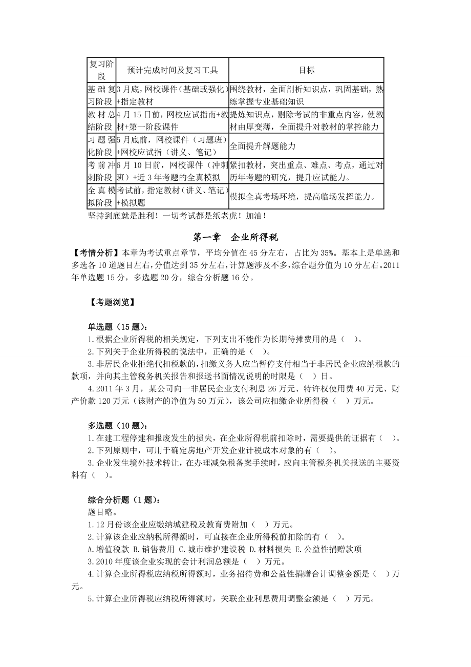 注册税务师税法二 课堂学习笔记精编 完整版.doc_第2页