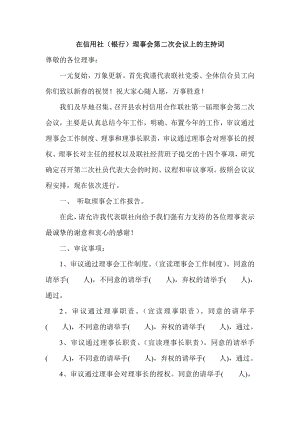 在信用社（银行）理事会第二次会议上的主持词.doc