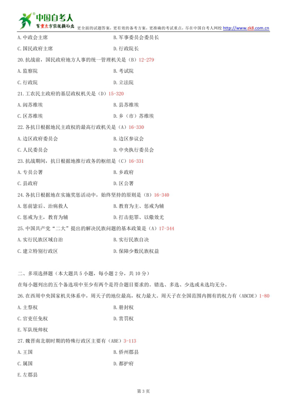 ~自考00322中国行政史历试题及答案汇总.doc_第3页