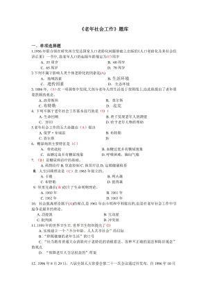 《老社会工作》题库.doc