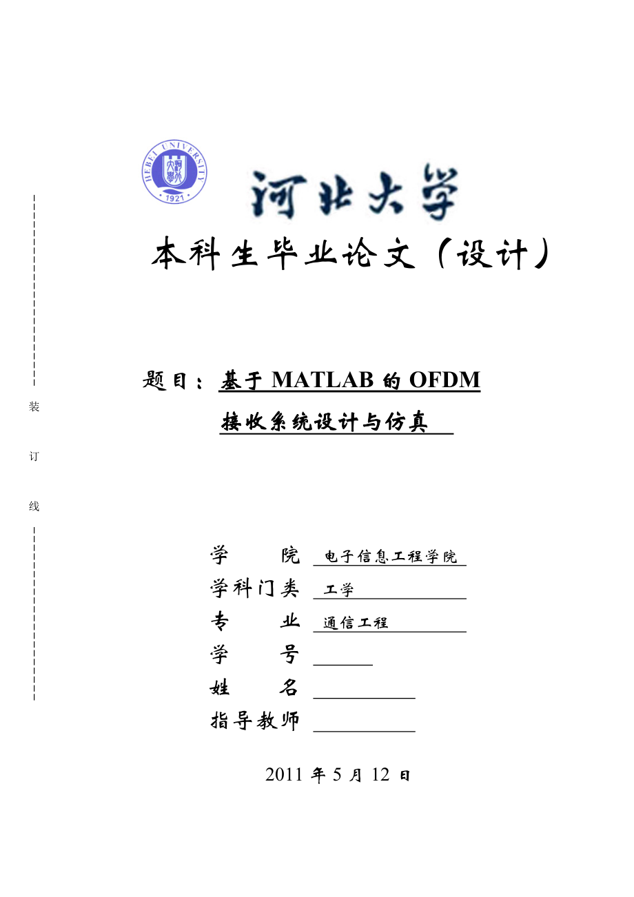 基于MATLAB的OFDM接收系统设计与仿真 通信工程专业毕业设计 毕业论文.doc_第1页