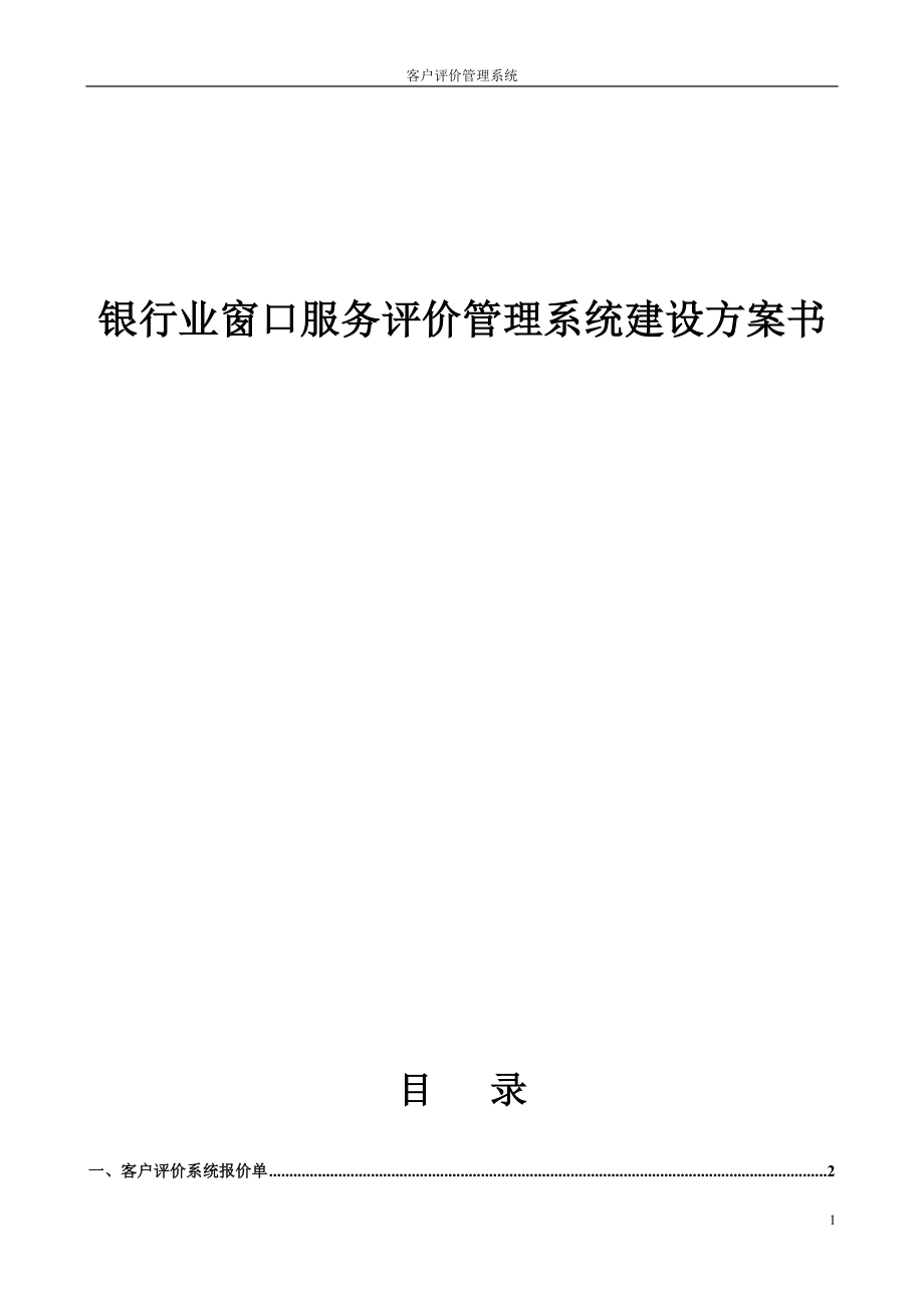 银行业窗口服务评价管理系统建设方案书.doc_第1页