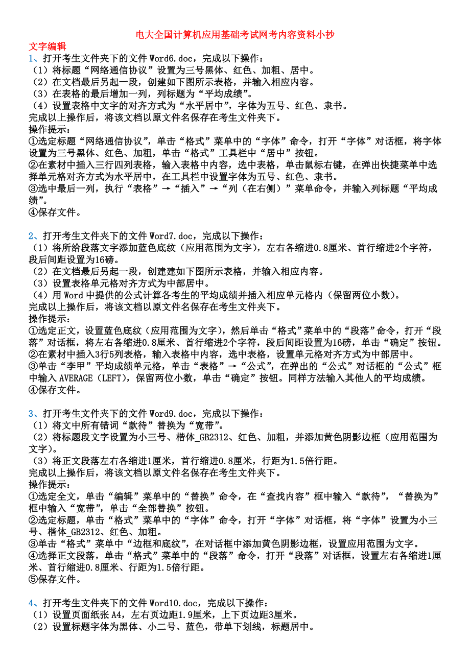 最新电大《全国计算机应用基础考试》期末网考内容资料小抄全部操作题(精编小抄版).doc_第1页