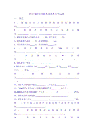 企业内部安防技术员基本知识试题.doc