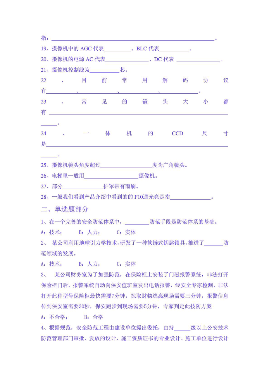 企业内部安防技术员基本知识试题.doc_第2页