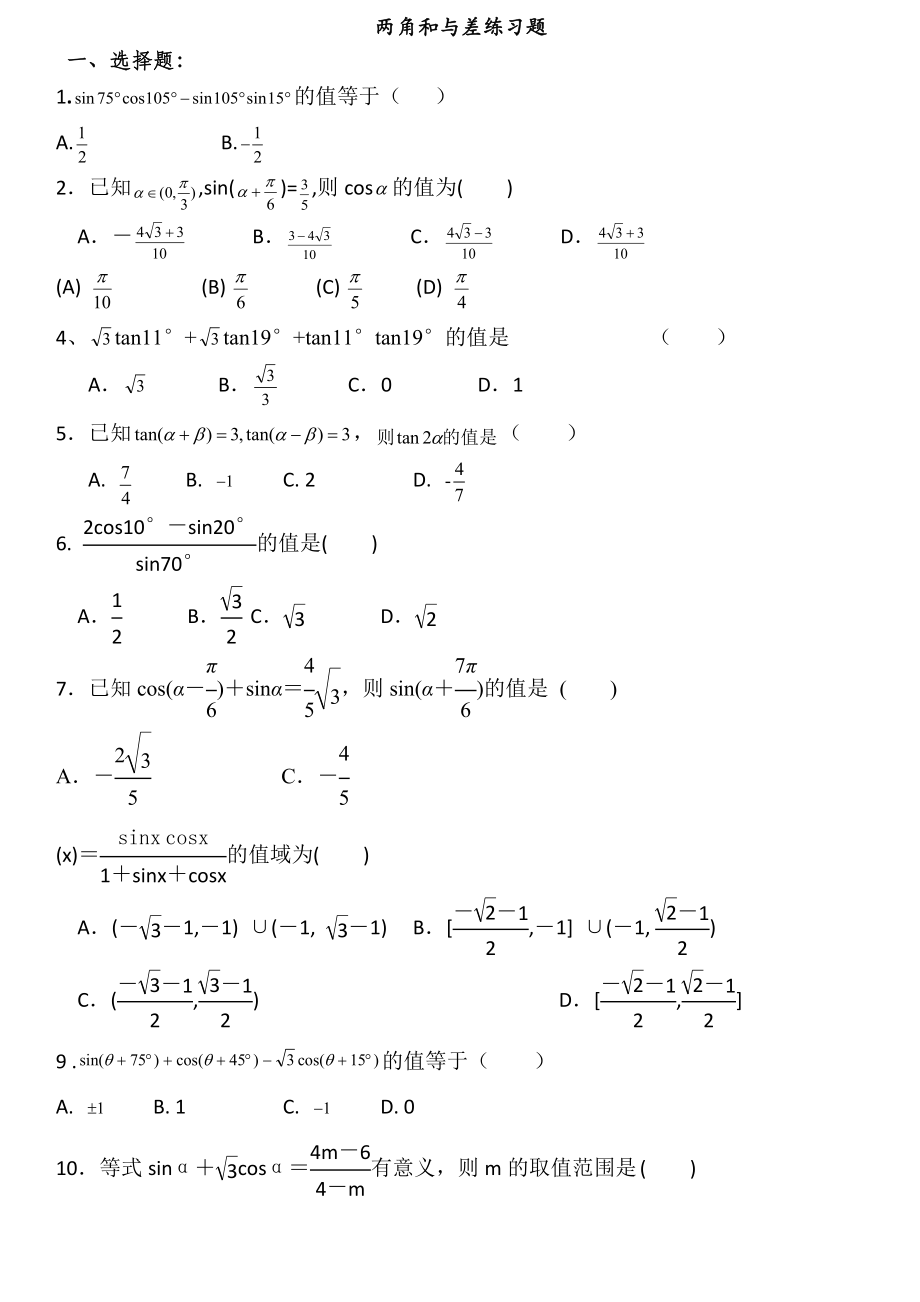 两角和与差练习题.doc_第1页