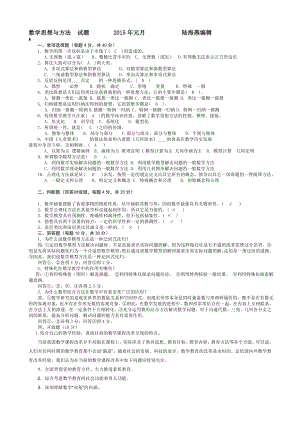 电大本科小学教育(数学思想与方法》考试汇集(含答案)期末考试复习小抄【呕心沥血整理值得一看！！！】.doc