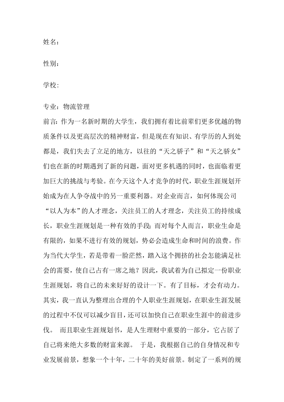 物流专业职业生涯规划书.doc_第1页