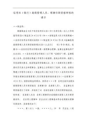 信用社（银行）高级管理人员、理事任职资格审核的请示.doc