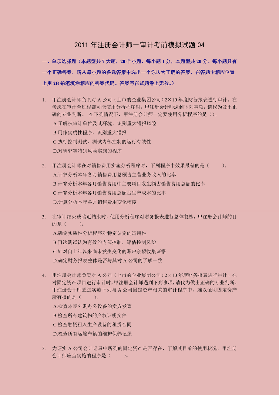 注册会计师－审计考前押题与答案解析04.doc_第1页